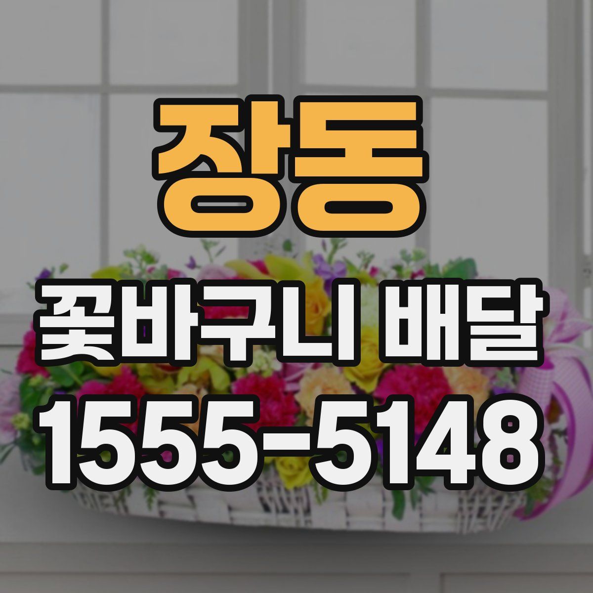 장동 꽃바구니 배달