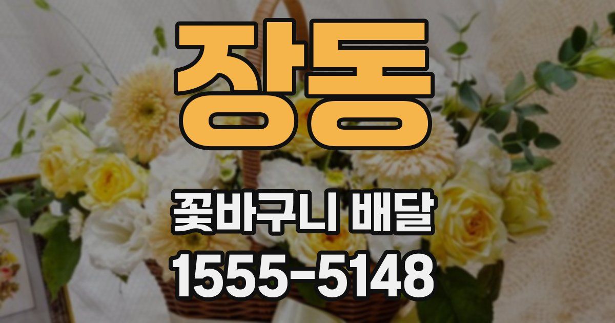 장동 꽃바구니 배달