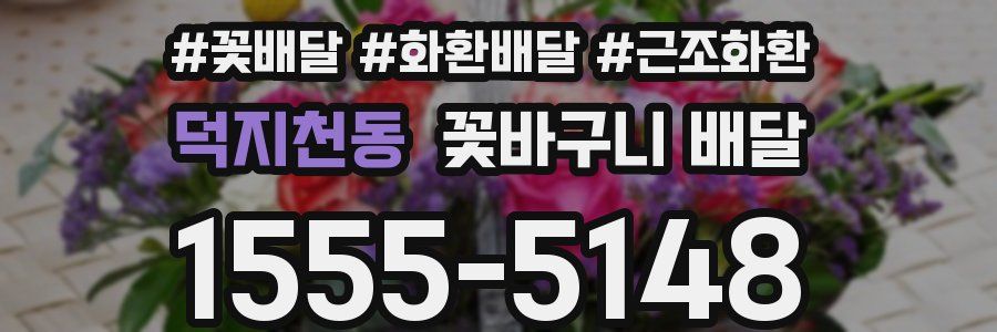 덕지천동 꽃바구니 배달
