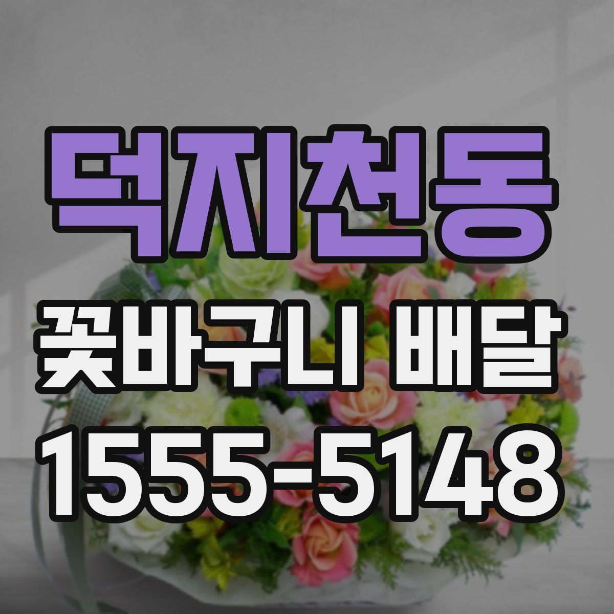 덕지천동 꽃바구니 배달
