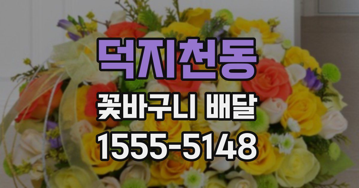 덕지천동 꽃바구니 배달
