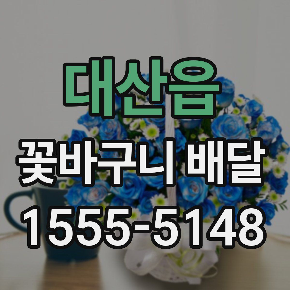 대산읍 꽃바구니 배달