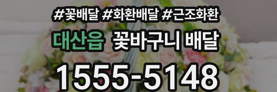 대산읍 꽃바구니 배달