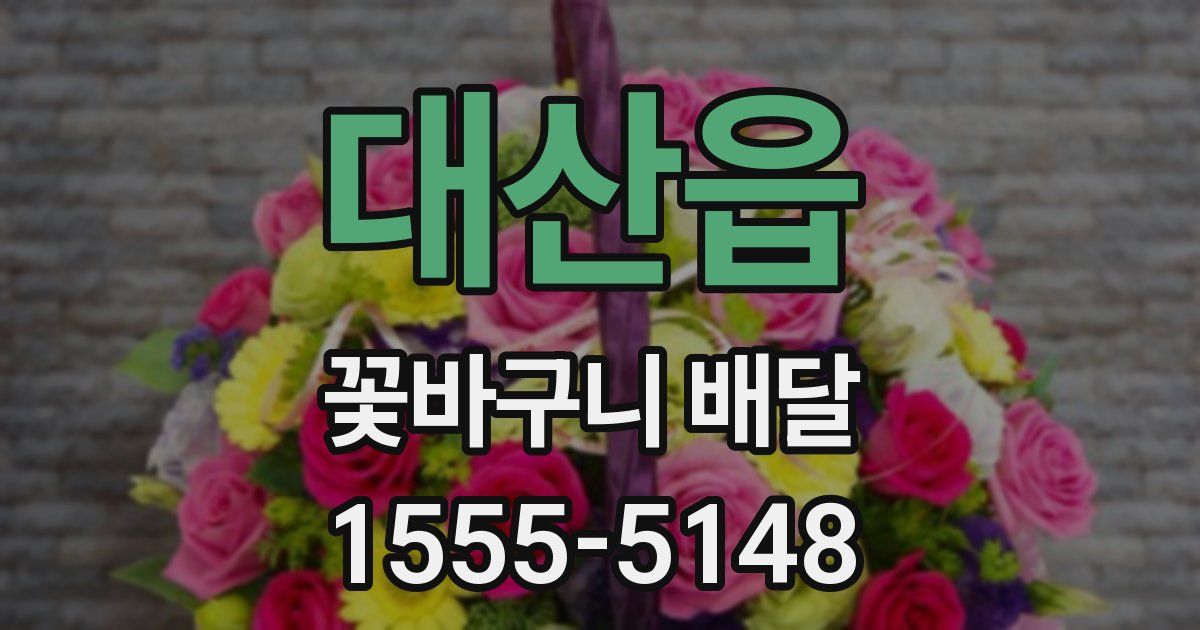 대산읍 꽃바구니 배달