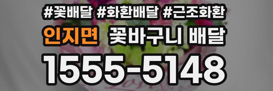인지면 꽃바구니 배달