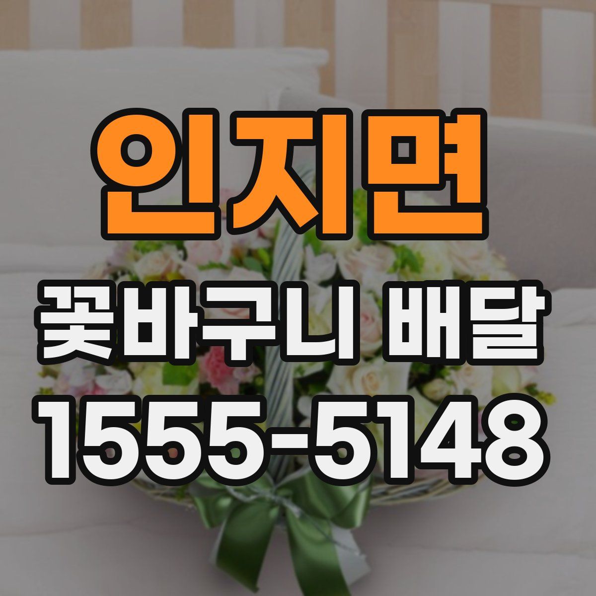 인지면 꽃바구니 배달