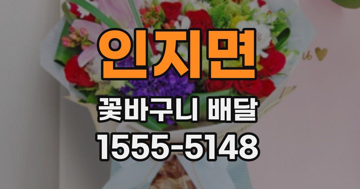 인지면 꽃바구니 배달