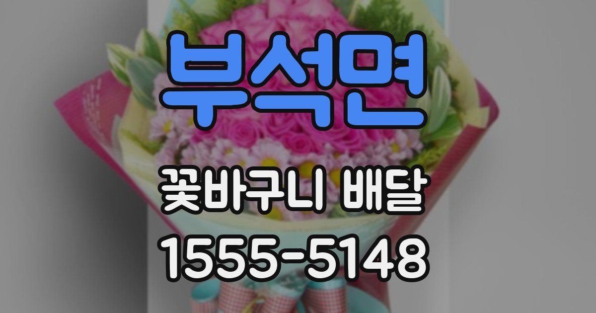부석면 꽃바구니 배달