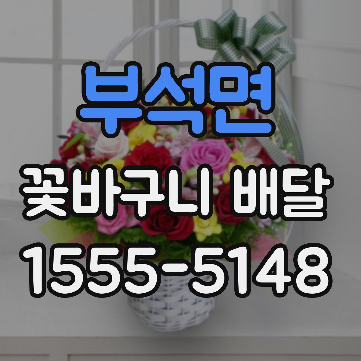 부석면 꽃바구니 배달