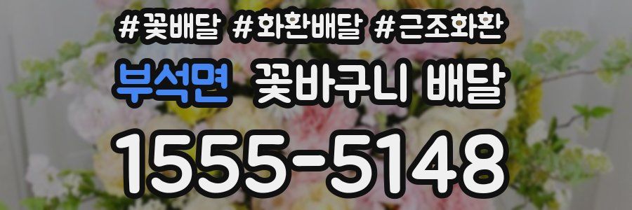 부석면 꽃바구니 배달