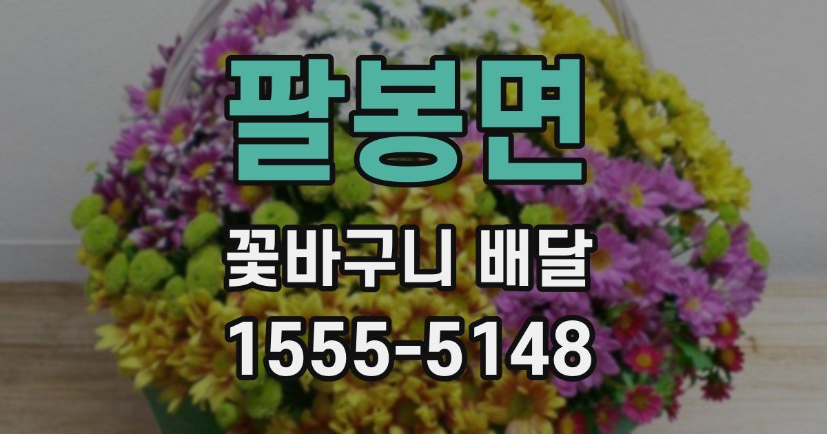 팔봉면 꽃바구니 배달