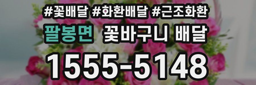 팔봉면 꽃바구니 배달