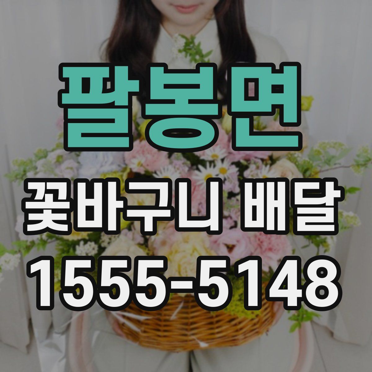 팔봉면 꽃바구니 배달