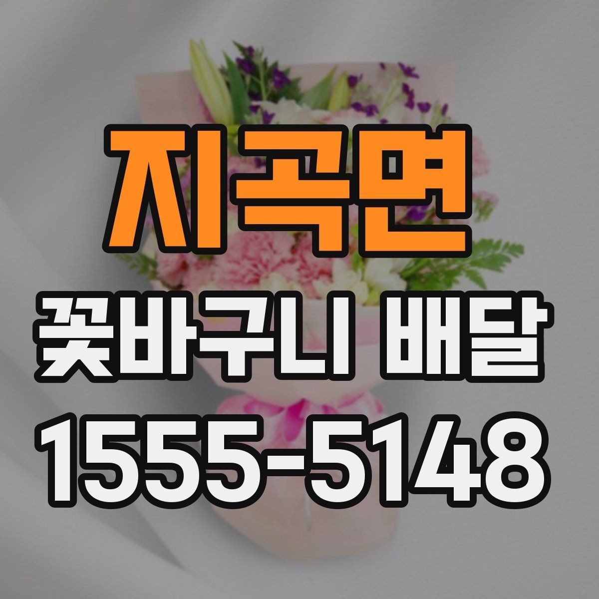 지곡면 꽃바구니 배달 요청 전 알아두면 좋은 팁