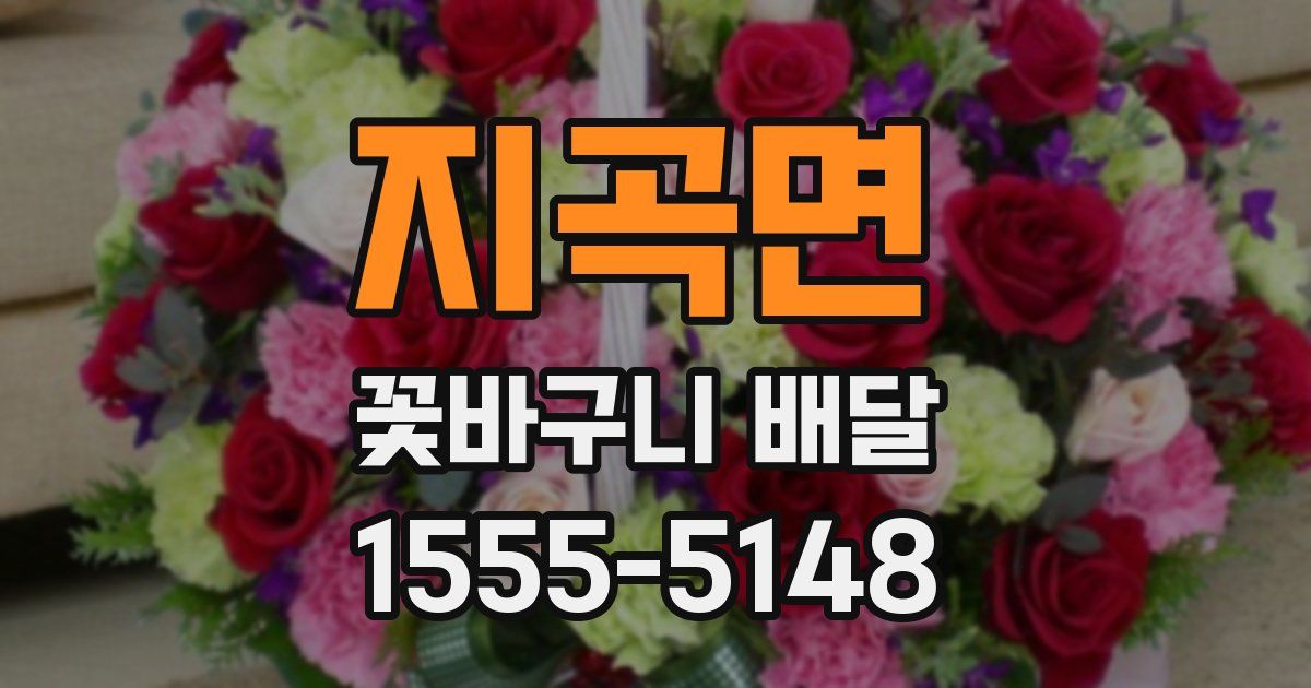 지곡면 꽃바구니 배달