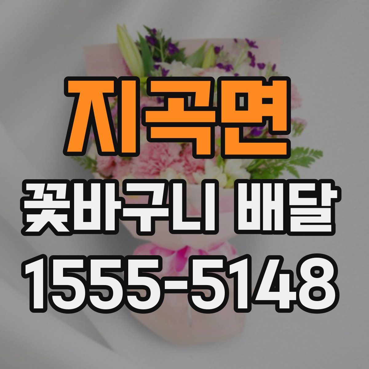 지곡면 꽃바구니 배달
