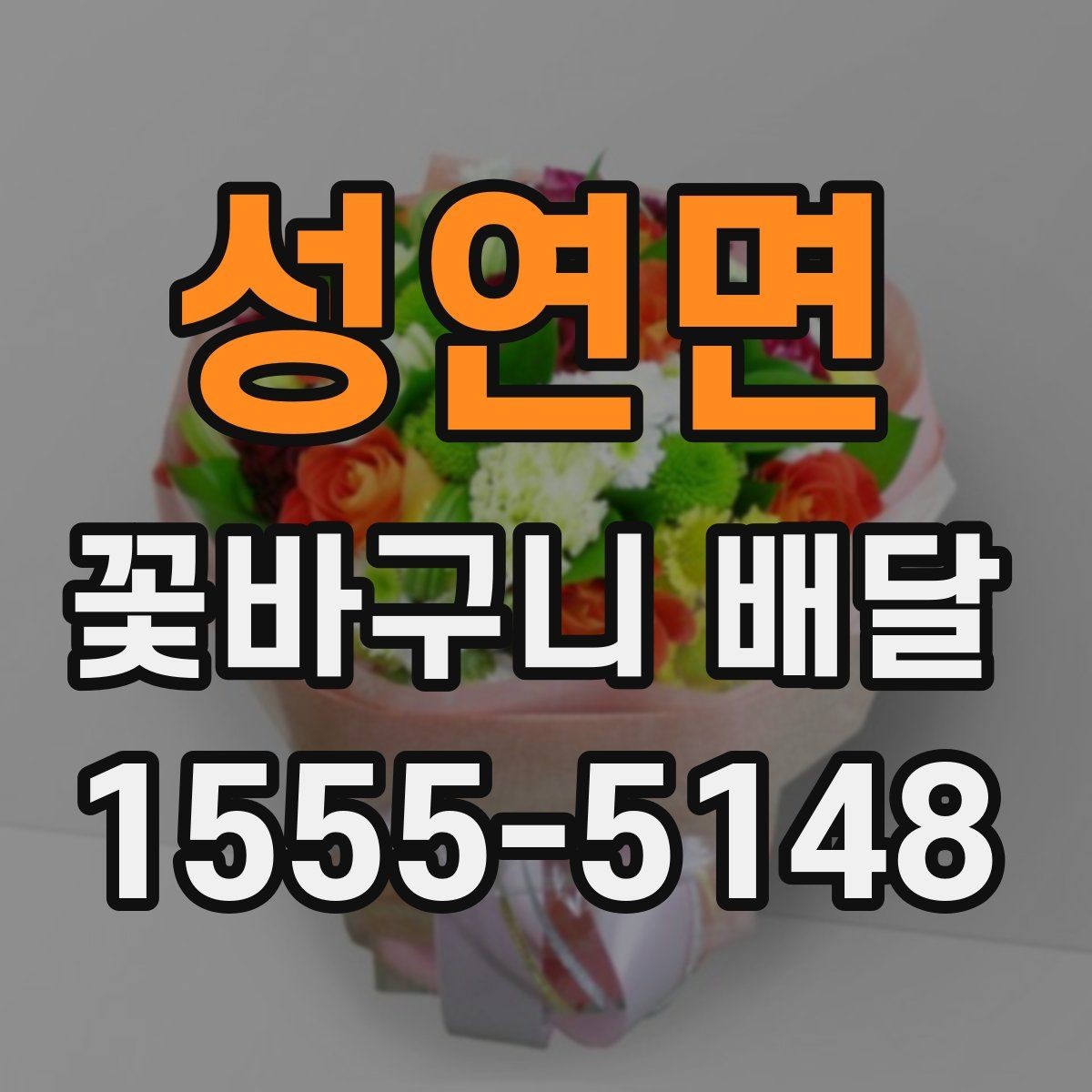 성연면 꽃바구니 배달 용도별로 골라보는 구성 안내