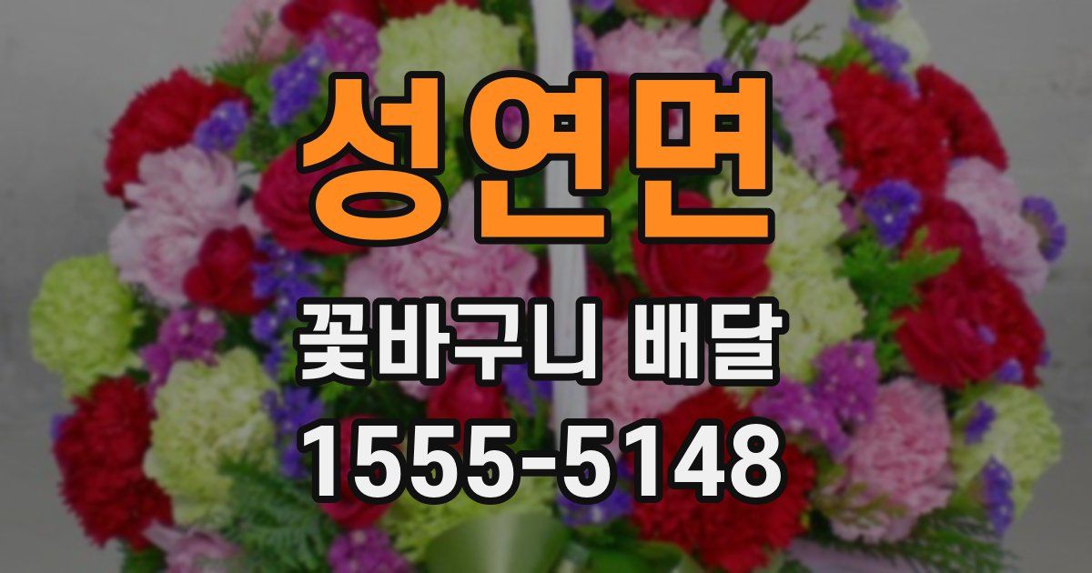 성연면 꽃바구니 배달