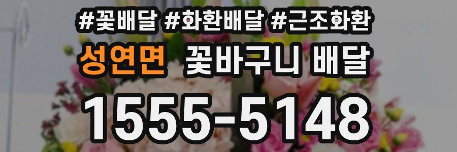 성연면 꽃바구니 배달
