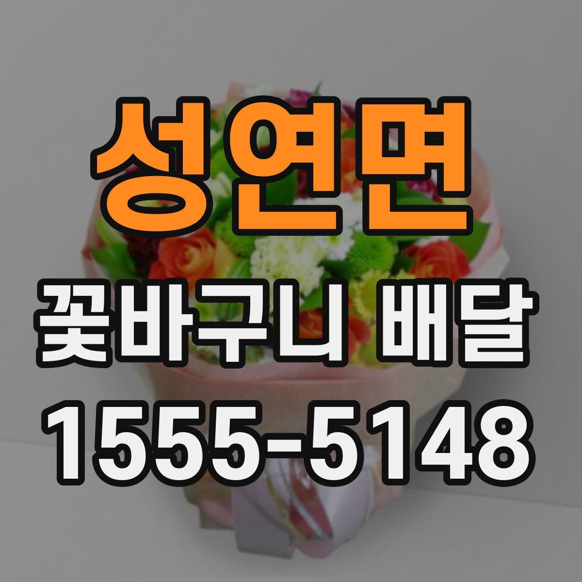 성연면 꽃바구니 배달