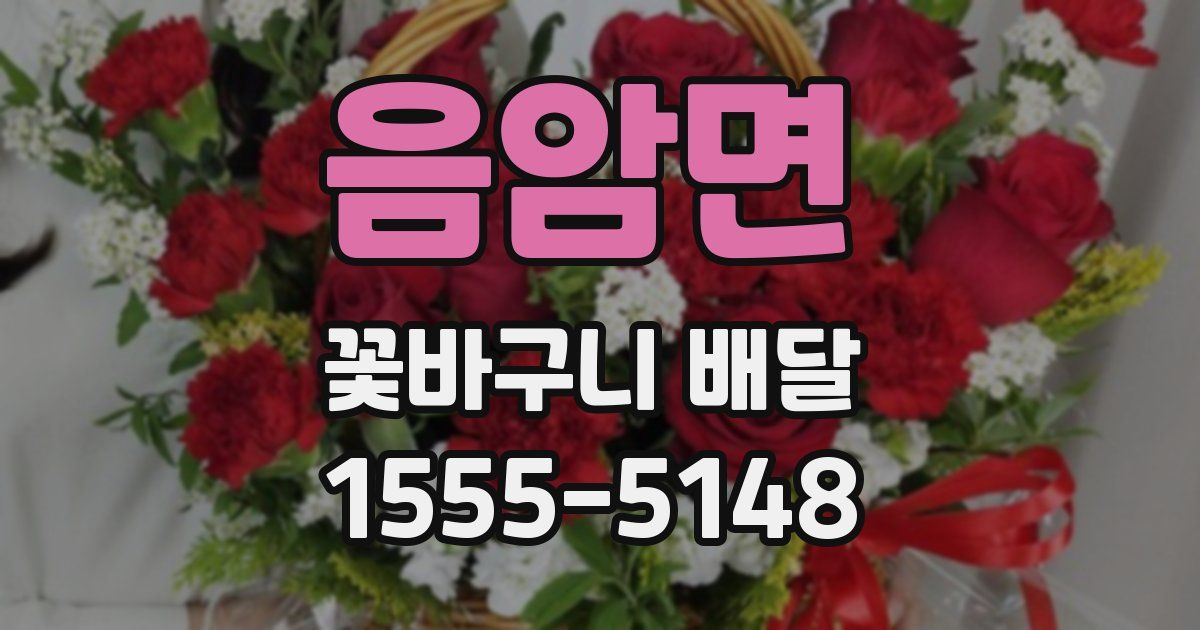 음암면 꽃바구니 배달