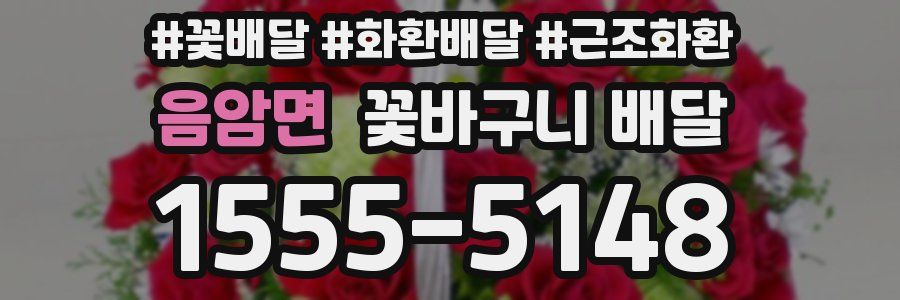 음암면 꽃바구니 배달