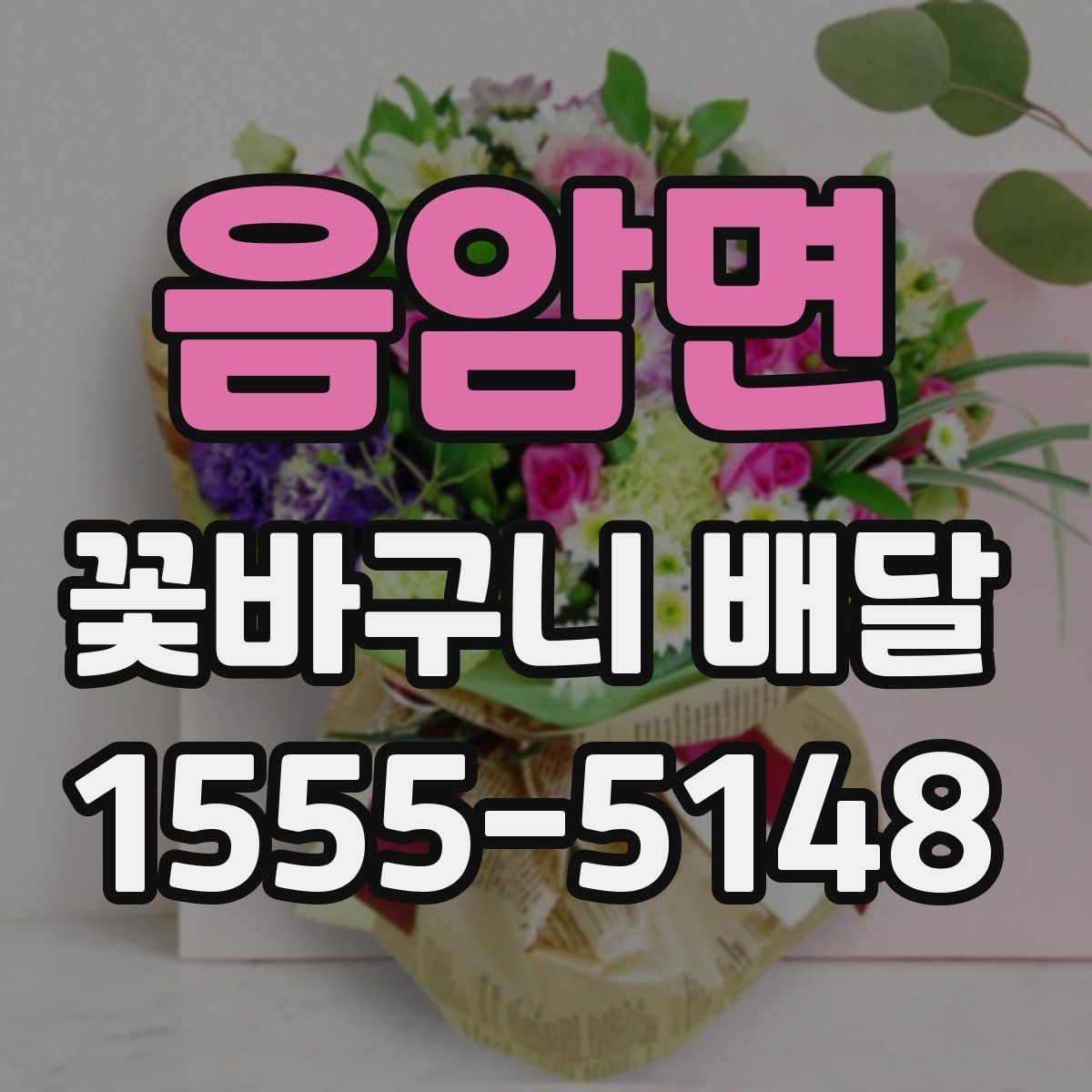 음암면 꽃바구니 배달