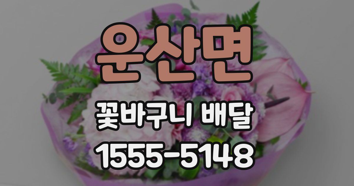 운산면 꽃바구니 배달
