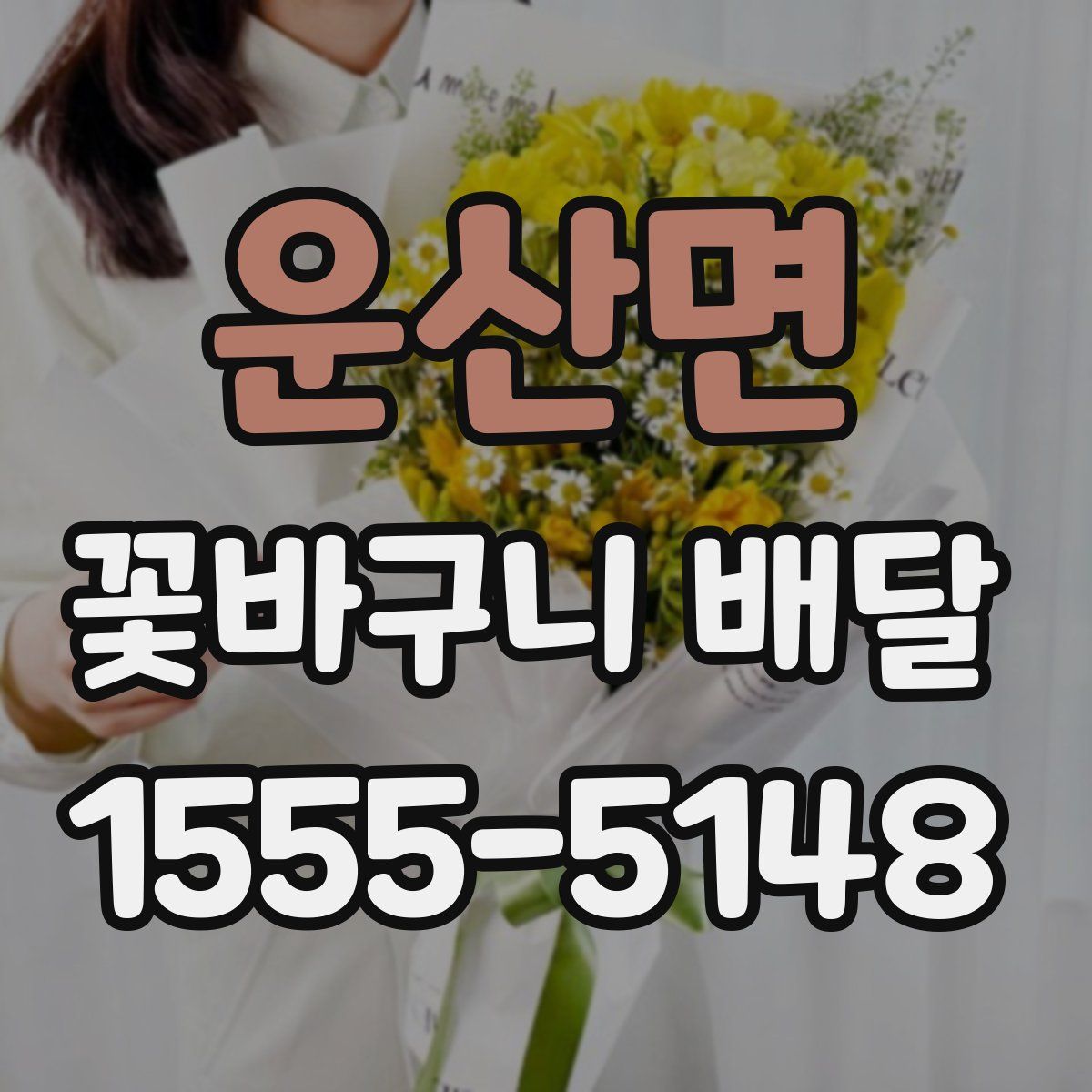 운산면 꽃바구니 배달