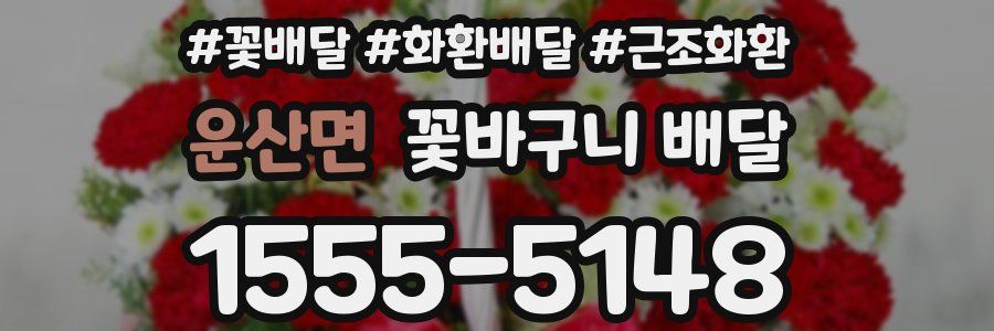 운산면 꽃바구니 배달