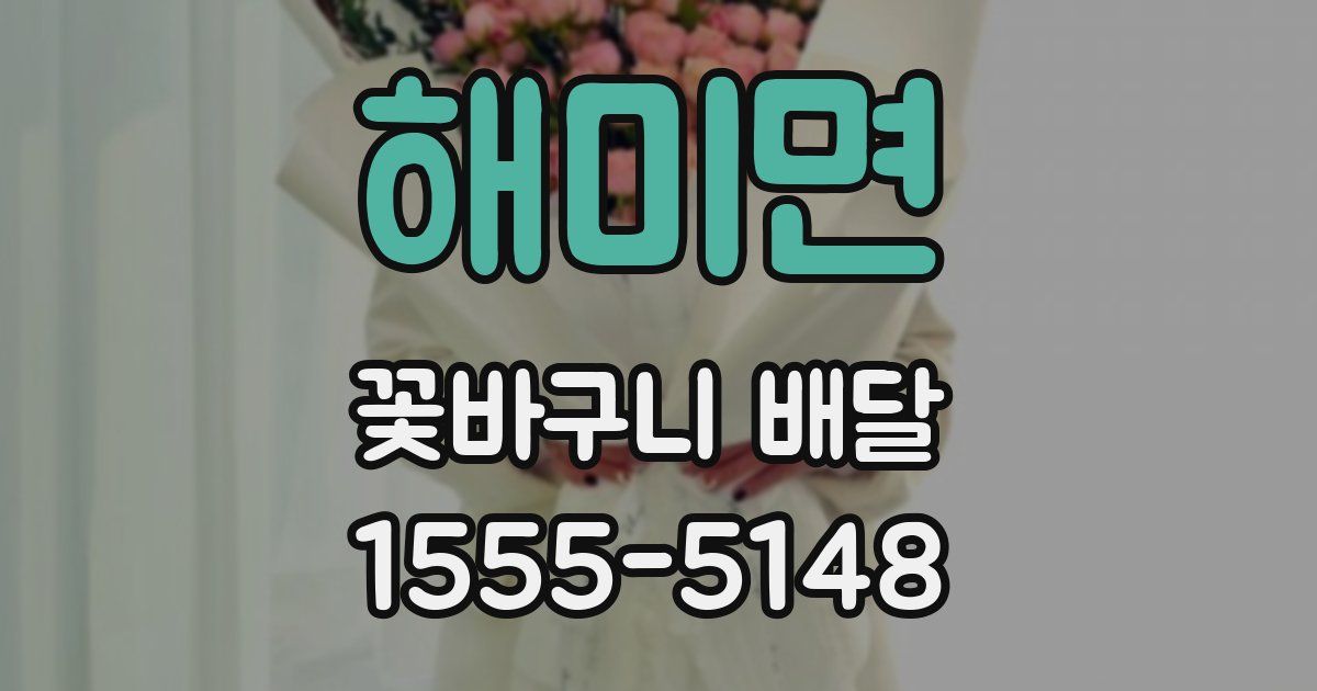 해미면 꽃바구니 배달