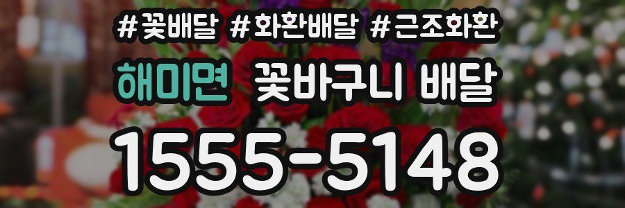해미면 꽃바구니 배달