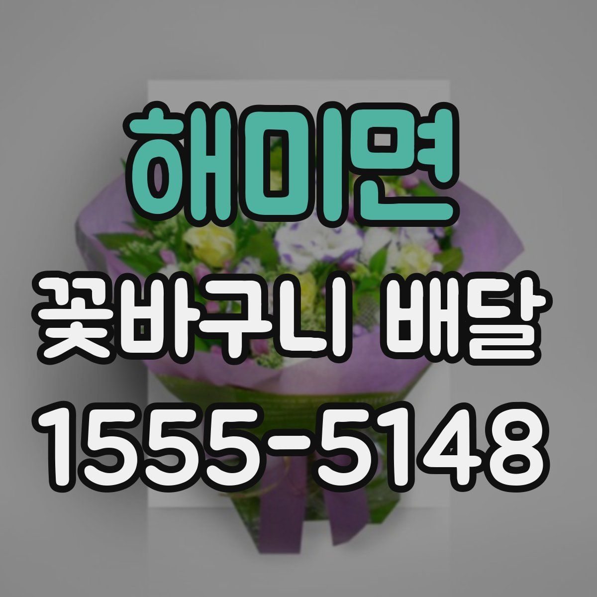 해미면 꽃바구니 배달