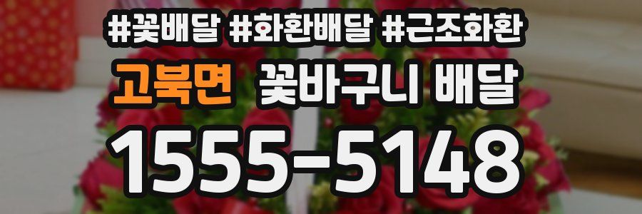 고북면 꽃바구니 배달