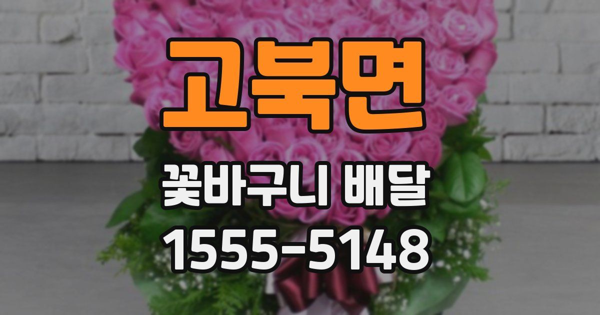 고북면 꽃바구니 배달