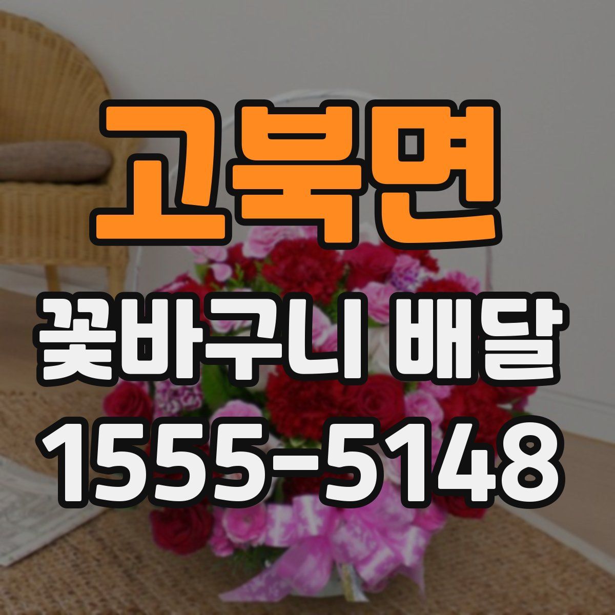 고북면 꽃바구니 배달