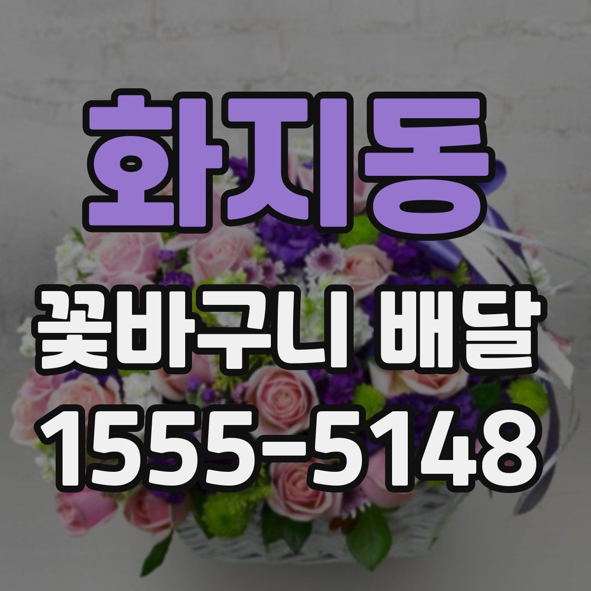 화지동 꽃바구니 배달