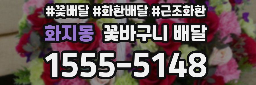 화지동 꽃바구니 배달