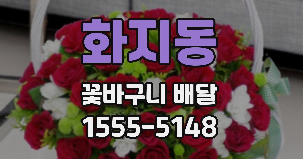 화지동 꽃바구니 배달