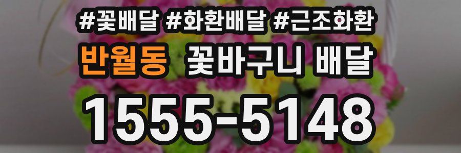 반월동 꽃바구니 배달