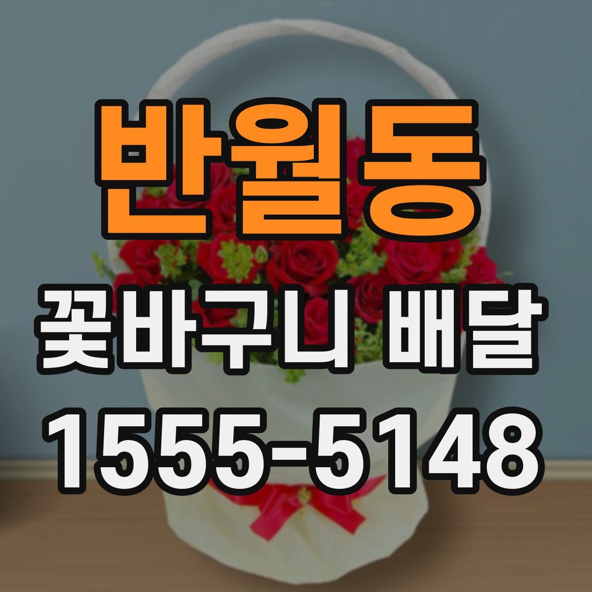 반월동 꽃바구니 배달