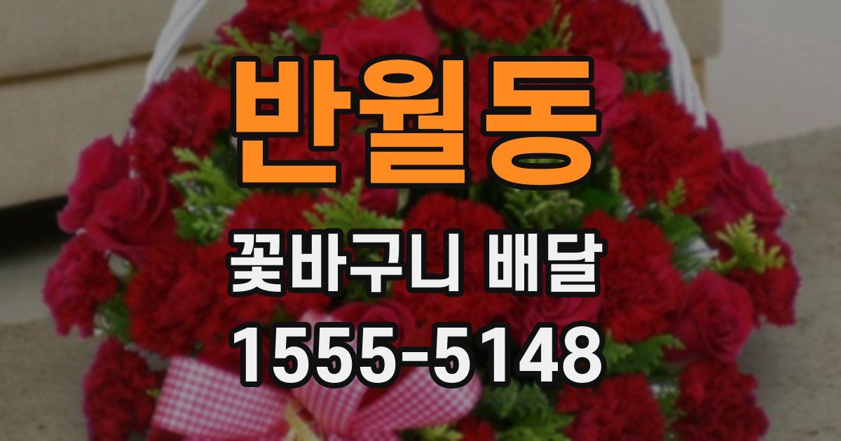 반월동 꽃바구니 배달