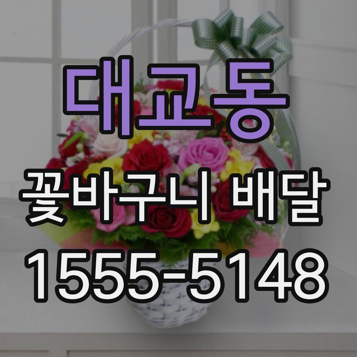 대교동 꽃바구니 배달