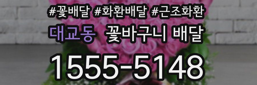 대교동 꽃바구니 배달