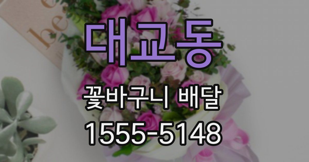 대교동 꽃바구니 배달