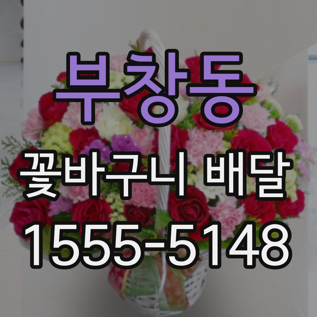 부창동 꽃바구니 배달