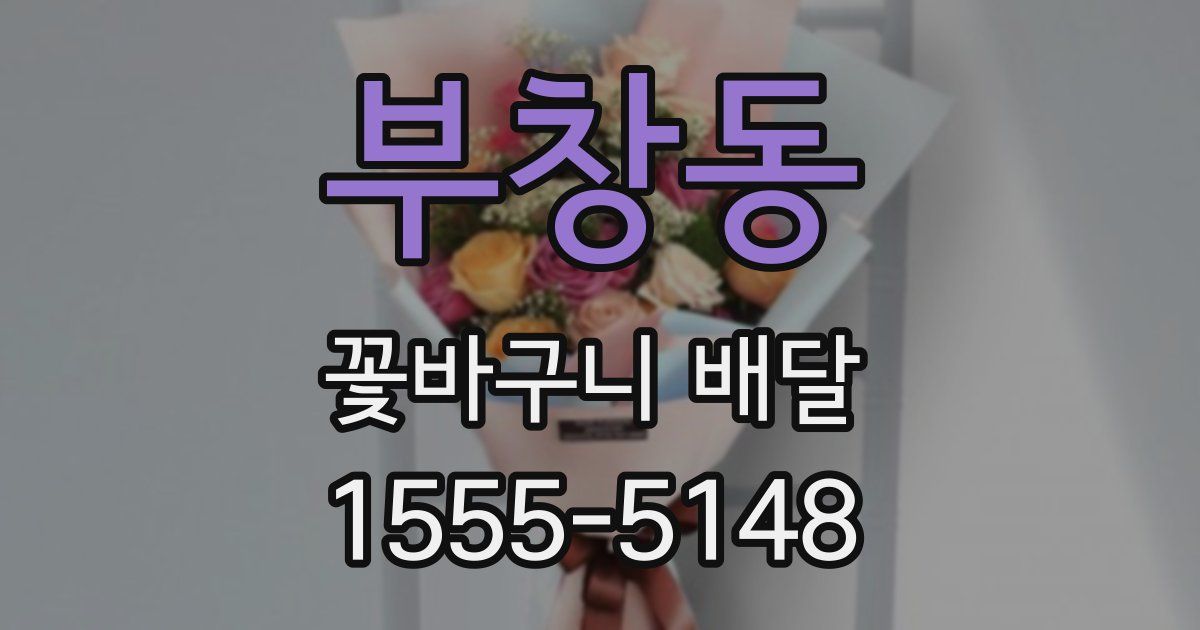 부창동 꽃바구니 배달