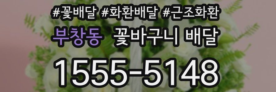 부창동 꽃바구니 배달