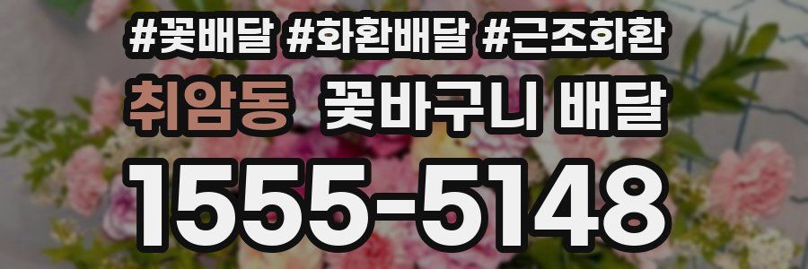 취암동 꽃바구니 배달
