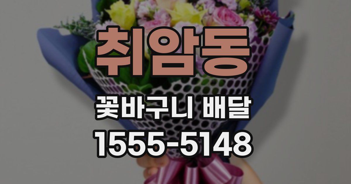 취암동 꽃바구니 배달